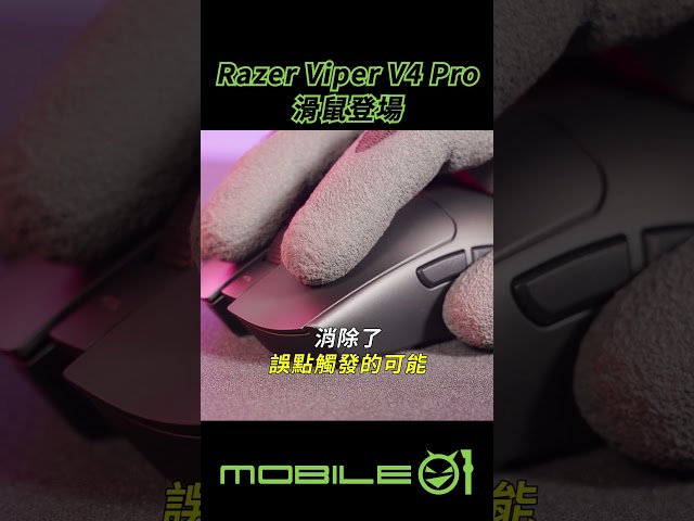 Razer Viper V4 Pro 滑鼠登場 超快超精準定位就給贏家用