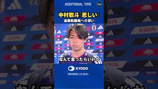 #サッカー日本代表 #中村敬斗 選手コメント　#遠藤航選手 が離脱 #ワールドカップ #森保ジャパン #samuraiblue #football #fifaworldcup2026 #ナッシュビル