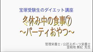 宝塚受験生のダイエット講座〜冬休み中の食事⑦パーティおやつ〜￼のサムネイル画像