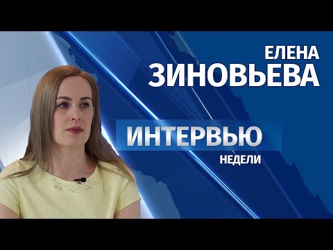 # Интервью Елена Зиновьева
