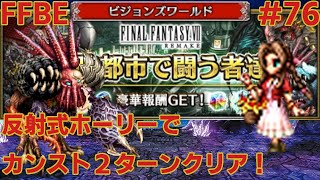FFBE【ビジョンズワールド】クラウドガチャ回す為に・・・ ＃76