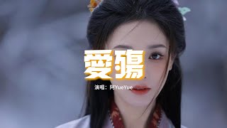 Download lagu 阿YueYue - 愛殤（原唱：小時姑娘）『你曾經是我的邊疆，抵擋我所有的悲傷，西風殘 故人往，如今被愛流放，困在了眼淚中央。』【動態歌詞MV】 mp3