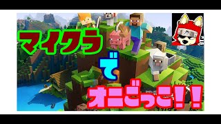 大爆笑！マイクラ鬼ごっこ！