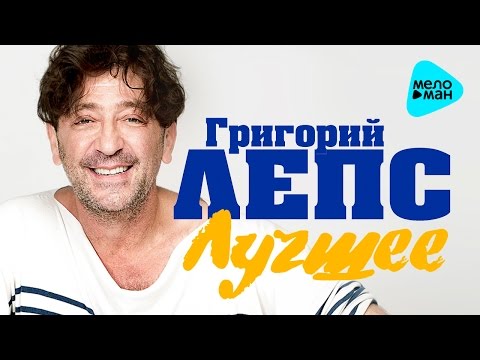 Григорий Лепс - Лучшее - Новые хиты 2016
