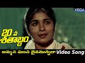 20 Va Satabdam Movie Songs Ammani Minchi Daivamunnada Video Song 20VaSatabdamMovieSongs