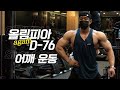 [봉TV] 올림피아 D-DAY (다시) 76일 l 최봉석의 어깨운동