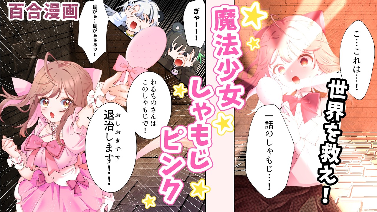 【百合漫画】極悪パンダが人間を圧殺してる！！助けて魔法少女★しゃもじピンク！！#エイプリルフール企画  #つきうさ