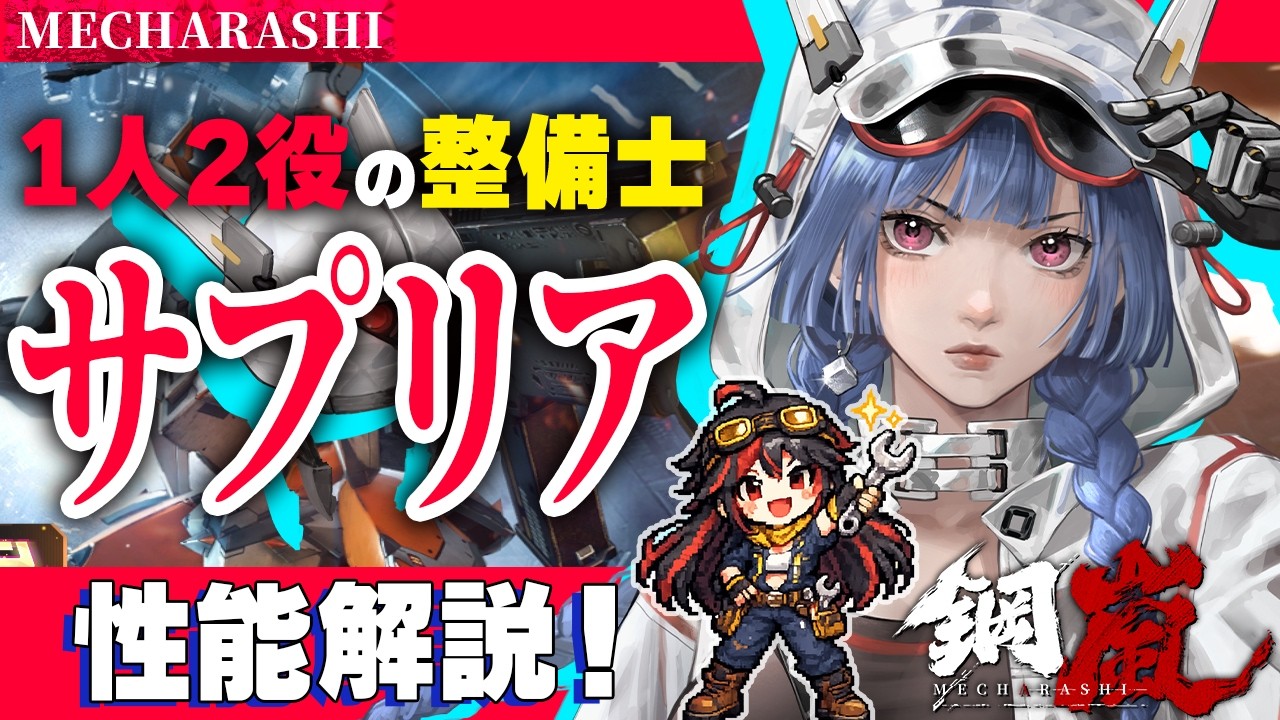 【鋼嵐】1人2役サプリナ解説！グーグーの詳細など解説しました！！【メカラシ/メタスト】
