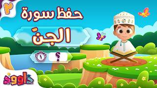 حفظ سورة الجن (المقطع الثاني) - أحلى طريقة لحفظ القرآن للأطفال Surah Al-Jinn Hifdh Part 2