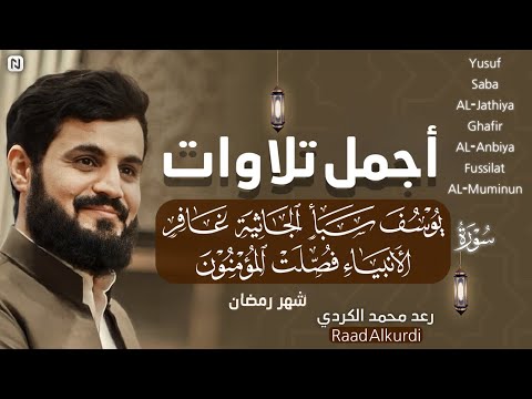 الساعة كاملة من أجمل تلاوات رعد محمد الكردي سورة(يوسف-سبأ-الجاثية-غافر-الأنبياء-فصلت-المؤمنون)