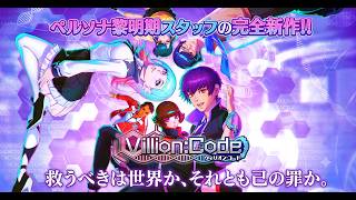 【Villion:Code】『人間の業』に抗え。女神転生シリーズ黎明期チームの超新作！！