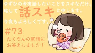 【#73】たくさんの質問にお答えしました！【ラジオ風動画】