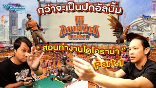 Download lagu Toy Crush : คัสตอม Miniature ให้เป็น ปกอัลบั้มไททศมิตร ‘ภาคพิสดาร’ อัลบั้มชุดที่ 3 (EP.60 Part 1) mp3