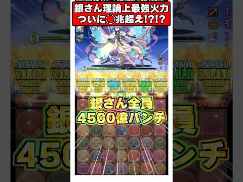 銀さん5体でパズドラ完全崩壊！驚愕の◯兆ダメージ結果とは？
