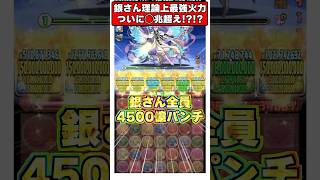 【閲覧注意】パズドラ完全崩壊!?『銀さん5体』で一撃◯兆ダメージを出した結果がヤバすぎるｗｗｗ #shorts #パズドラ