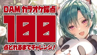 冒険でしょでしょ? / 涼宮ハルヒ(平野綾) - 【歌枠】DAM採点でどこまでも点数を狙っていく‼🐼💭【にじさんじ | 緑仙】
