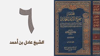 صورة ٦. مختصر صحيح البخاري للشيخ الألباني | الشيخ عادل بن أحمد