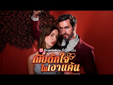 🇹🇭กับดักใจในเงาแค้น(พากย์ไทย)#drama