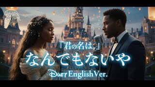 Download lagu なんでもないや（English Ver.）- RADWIMPS | Nandemonaiya | Disney-Style | Cinematic R&B Soul Duet mp3