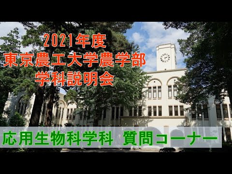 東京農工大学農学部 応用生物科学科 2021学科説明会 質問コーナー