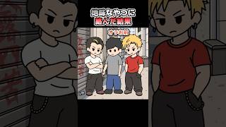 地味なやつに絡んだヤンキーの末路【アニメ】