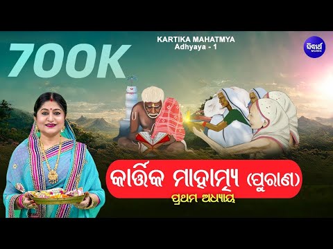 Kartika Mahatmya Purana - କାର୍ତ୍ତିକ ମାହାତ୍ମ୍ୟ ପୁରାଣ | Adhyaya 1 | Full Video | Namita Agrawal | S.B
