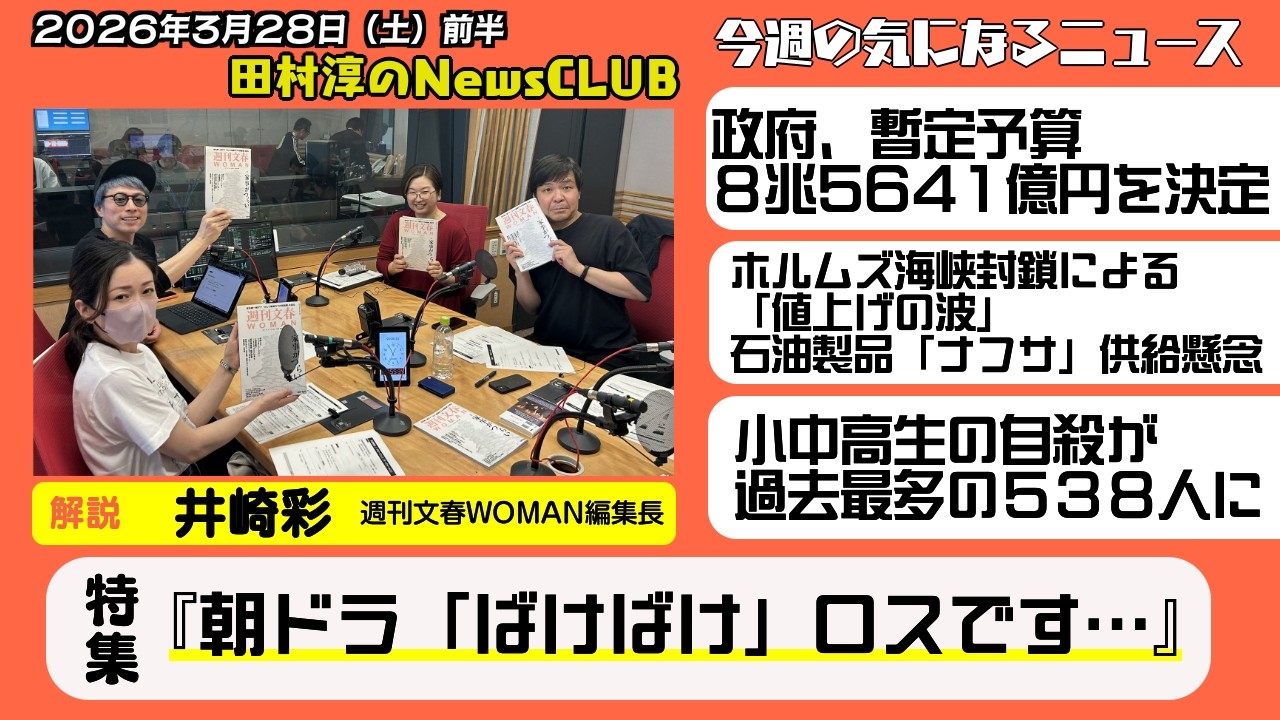 【『家事がつらい』/『朝ドラ「ばけばけ」ロスです…』】井崎彩（週刊文春WOMAN編集長）【田村淳のNewsCLUB 2026年3月28日前半】
