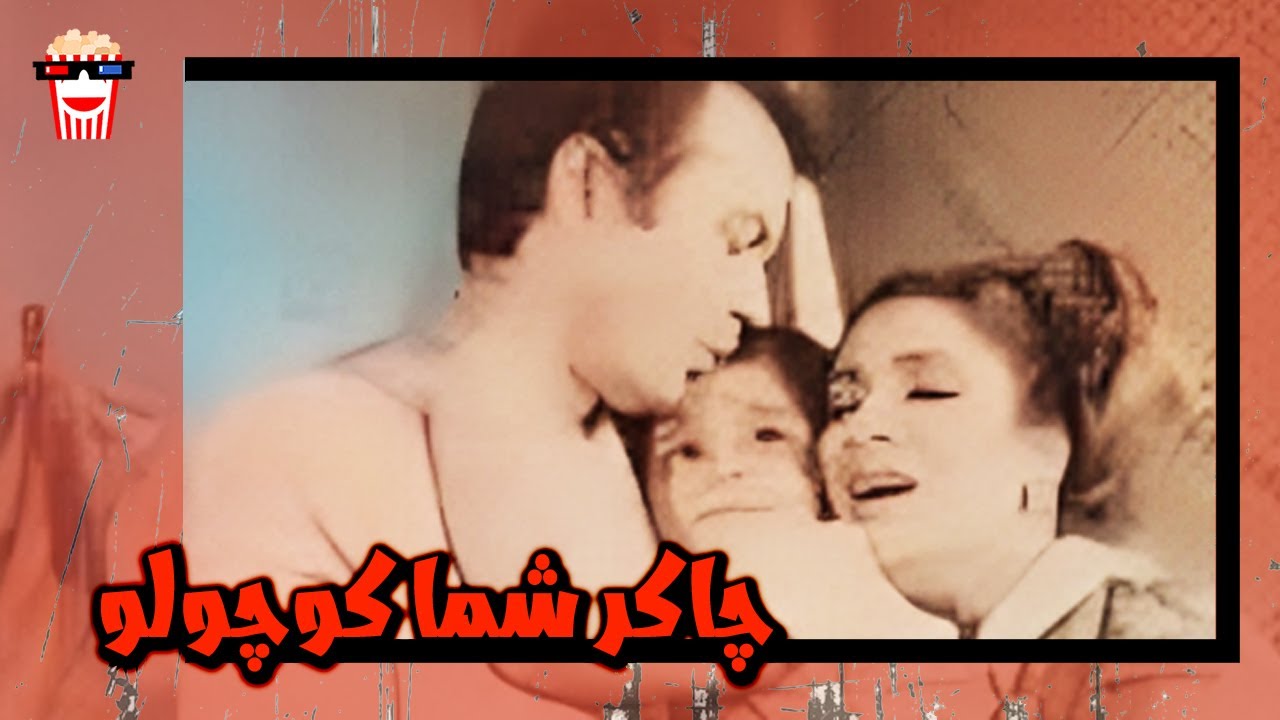🍿 فیلم کامل ایرانی چاکر شما کوچولو |بدون سانسور
