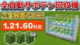 1.21.70対応【マイクラ統合版】超簡単！完全放置でOKな全自動サボテン回収機の作り方【PE/PS4/Switch/Xbox/Win10】ver1.21