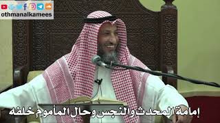 870 - إمامة المحدث والنجس وحال المأموم خلفه - عثمان الخميس - دليل الطالب