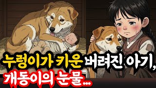 Download lagu 누렁이가 키운 버려진 아기, 개동이의 눈물_옛날이야기|야담|옛날이야기|오디오북|수면동화|전설|민담|설화|사연 #옛날이야기 #은빛설화 #설화 #야담 #민담 #오디오북 #고전설화 mp3