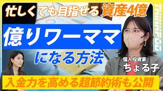【ちょる子流・億りワーママになる方法】忙しくても目指せる資産4億／入金力の高め方／超節約術／信用取引／スイングトレード／2400万円溶かした大失敗／これにはお金をかけるというもの