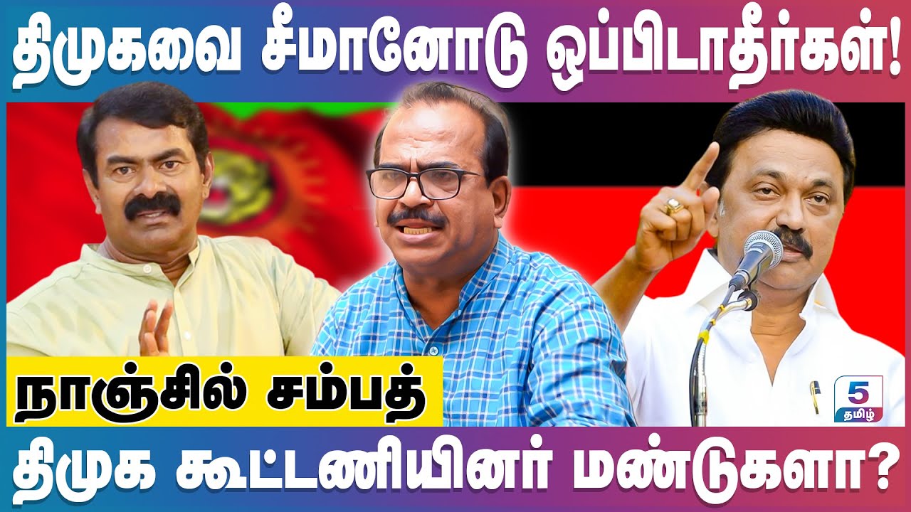 சீமானை கண்டு திமுக ஏன் அஞ்ச வேண்டும்? Nanjil Sampath