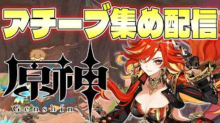 【原神】ドゥリンの為に必死にアチーブ集めなど...頑張りますぅ！！！