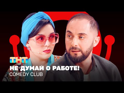 Comedy Club: Не думай о работе! | Кравец, Карибидис, Батрутдинов @ComedyClubRussia