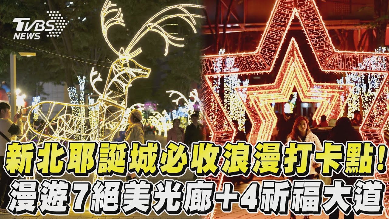 新北耶誕城/「4大祈福大道」搶先看 歡樂漫步享受耶誕氛圍