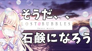 [Vtub] うのう(右腦)/Misumi LOST BUBBLES: Swee