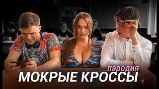 Тима Белорусских - МОКРЫЕ КРОССЫ (ПАРОДІЯ)