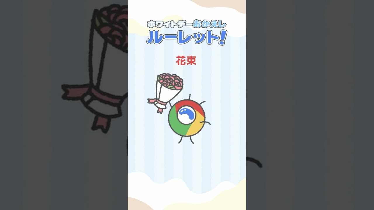 ホワイトデーのおかえしに悩んでいるゆーざーさん！くろーむが決めてくれますよ↑ #はやいぞくろーむ