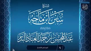 المجلس (9) | شرح سنن ابن ماجه | الشيخ عبد المحسن العباد البدر | #الشيخ_عبدالمحسن_العباد image