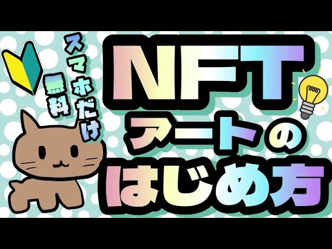 NFT の作成が簡単に: その方法を説明します