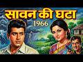 सावन की घटा 1966 60s की सुपरहिट रोमांटिक फि�