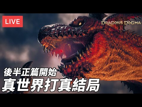 [直播] 龍族教義2 Dragon's Dogma 2 #5｜後半正篇開始 真世界打真結局 (廣東話/歡迎吹水)