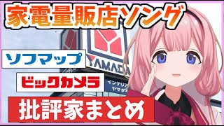 【スーパーソング】家電量販店ソングについて熱く語る周央サンゴまとめ【にじさんじ切り抜き】