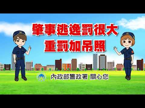 肇事逃逸罰很大─重罰加吊照