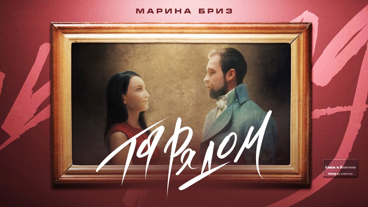 Марина Бриз — Ты рядом