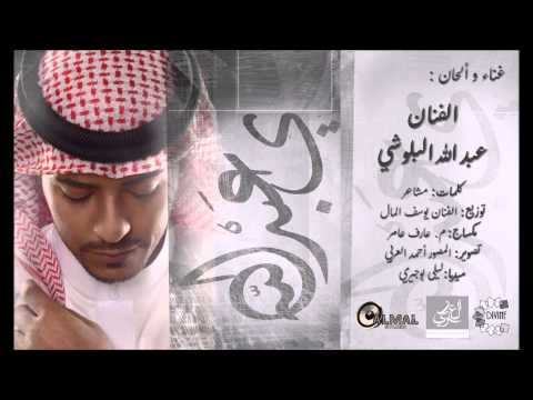 يا عبدالله عبدالله البلوشي