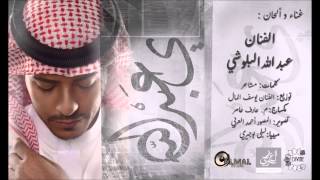 كلمات اغنية يا عبدالله عبدالله البلوشي