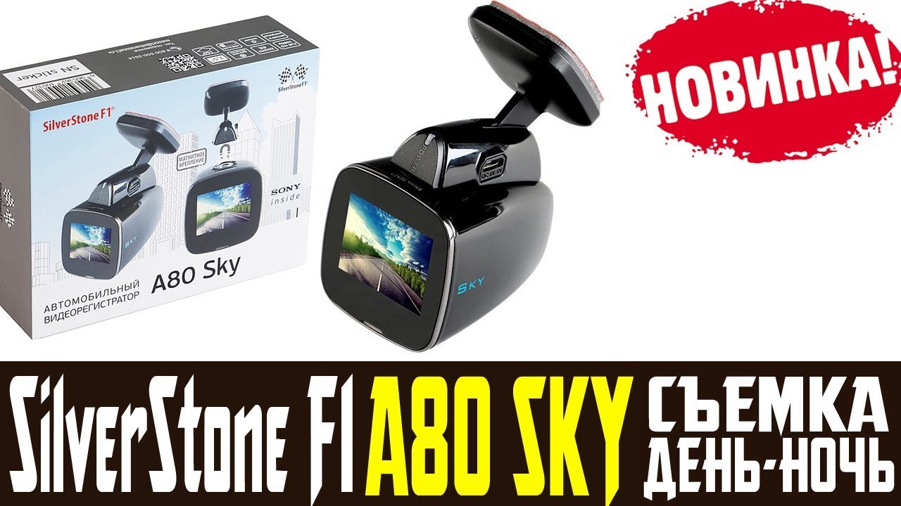 Видеорегистратор silverstone f1 a80 sky инструкция по применению