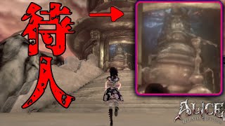 イモ虫たずねて三千里 ALICE MADNESS RETURNS 実況プレイ#16